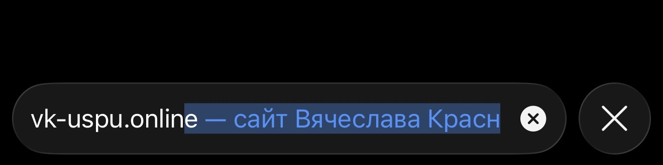 Адрес сайта в Safari