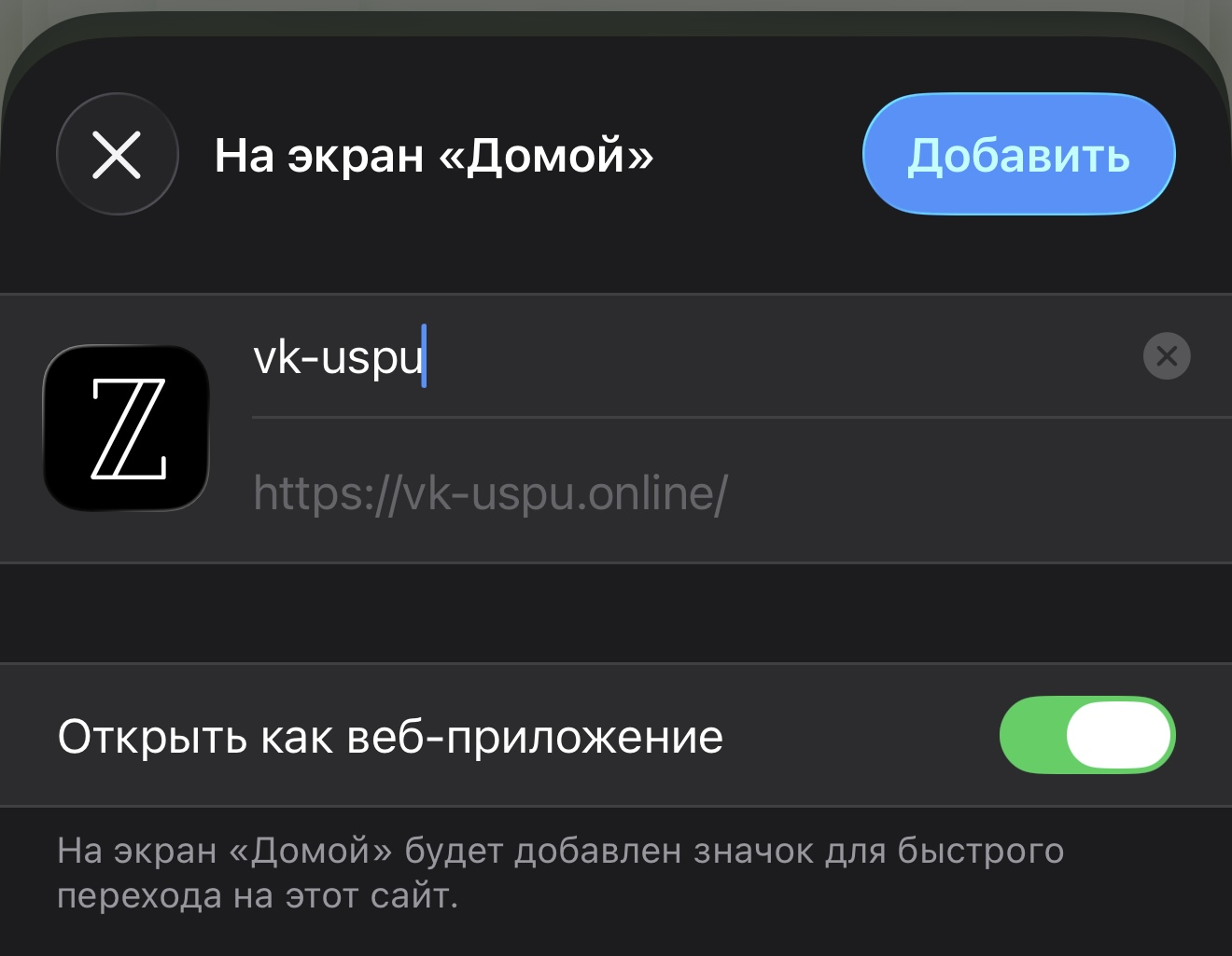 Кнопка «Добавить» в Safari